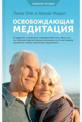 Освобождающая медитация