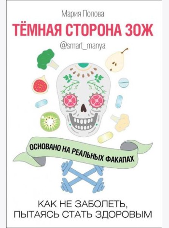 Темная сторона ЗОЖ. Как не заболеть, пытаясь быть здоровым