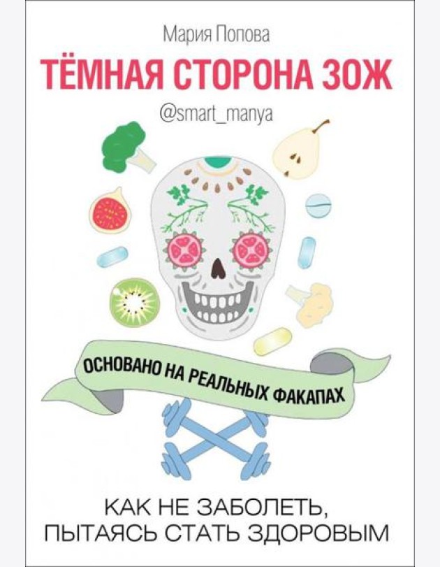 Темная сторона ЗОЖ. Как не заболеть, пытаясь быть здоровым