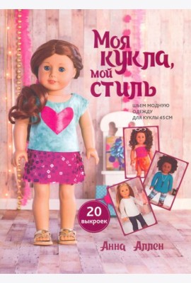 Моя кукла, мой стиль