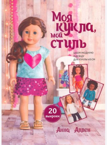 Моя кукла, мой стиль