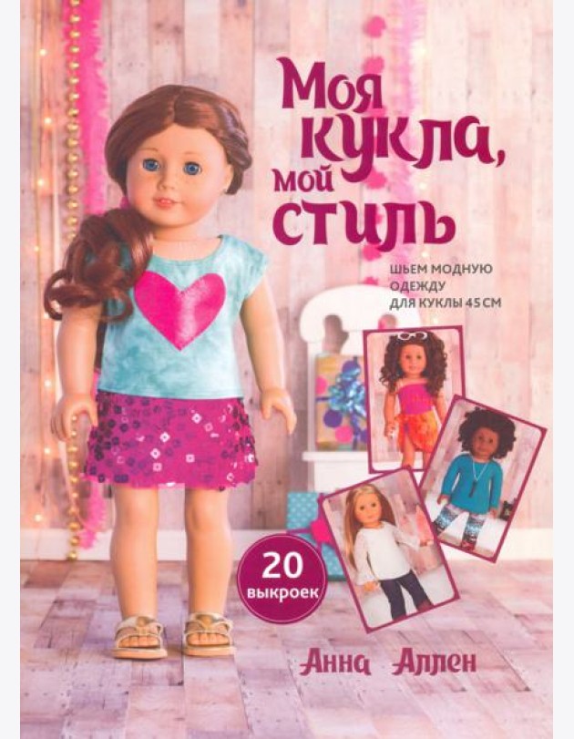 Моя кукла, мой стиль