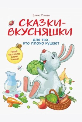 Воспитание с любовью. Сказки-вкусняшки для тех, кто плохо кушает