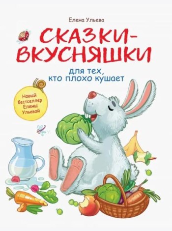Воспитание с любовью. Сказки-вкусняшки для тех, кто плохо кушает