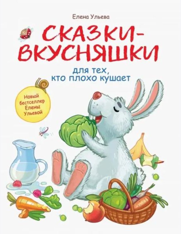 Воспитание с любовью. Сказки-вкусняшки для тех, кто плохо кушает