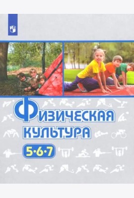 Физическая культура. 5-7 класс. Учебник