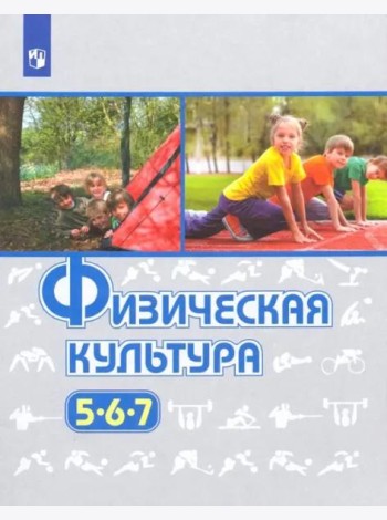 Физическая культура. 5-7 класс. Учебник