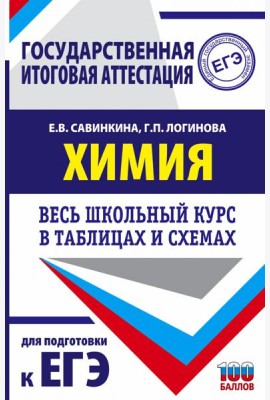 Химия. Весь школьный курс в таблицах и схемах для подготовки к ЕГЭ