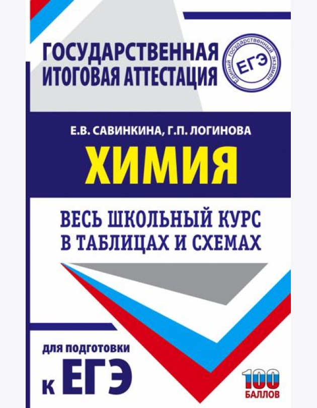 Химия. Весь школьный курс в таблицах и схемах для подготовки к ЕГЭ