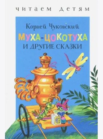 Муха-Цокотуха и другие сказки