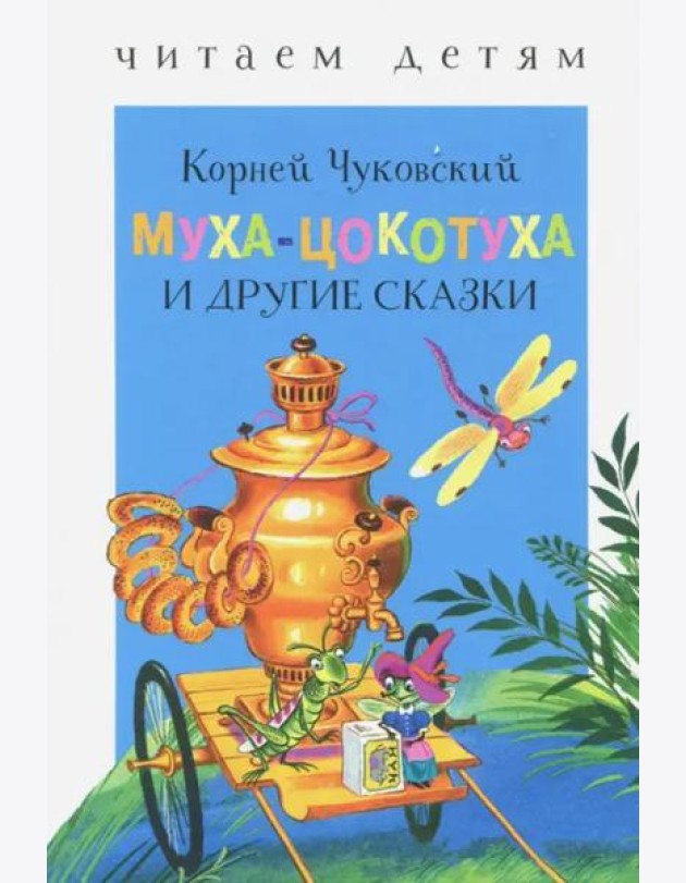 Муха-Цокотуха и другие сказки
