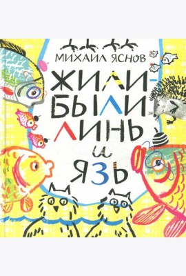 Жили-были Линь и Язь. Тридцать три скороговорки