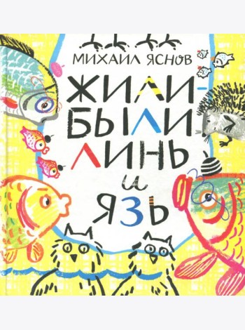 Жили-были Линь и Язь. Тридцать три скороговорки