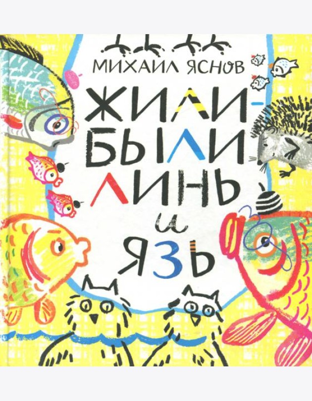 Жили-были Линь и Язь. Тридцать три скороговорки