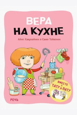 Вера на кухне