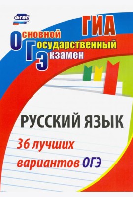 Русский язык. 36 лучших вариантов ОГЭ