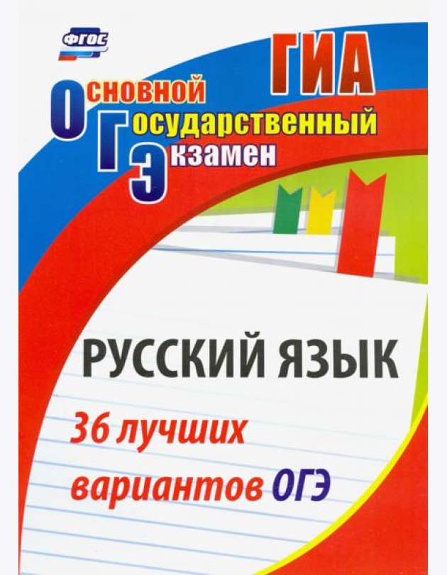 Русский язык. 36 лучших вариантов ОГЭ
