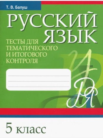 Русский язык. 5 класс. Тесты для тематического и итогового контроля