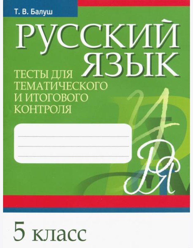 Русский язык. 5 класс. Тесты для тематического и итогового контроля