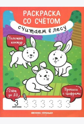 Считаем в лесу. Книжка-раскраска