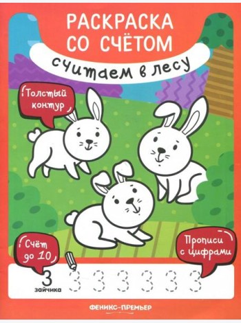 Считаем в лесу. Книжка-раскраска