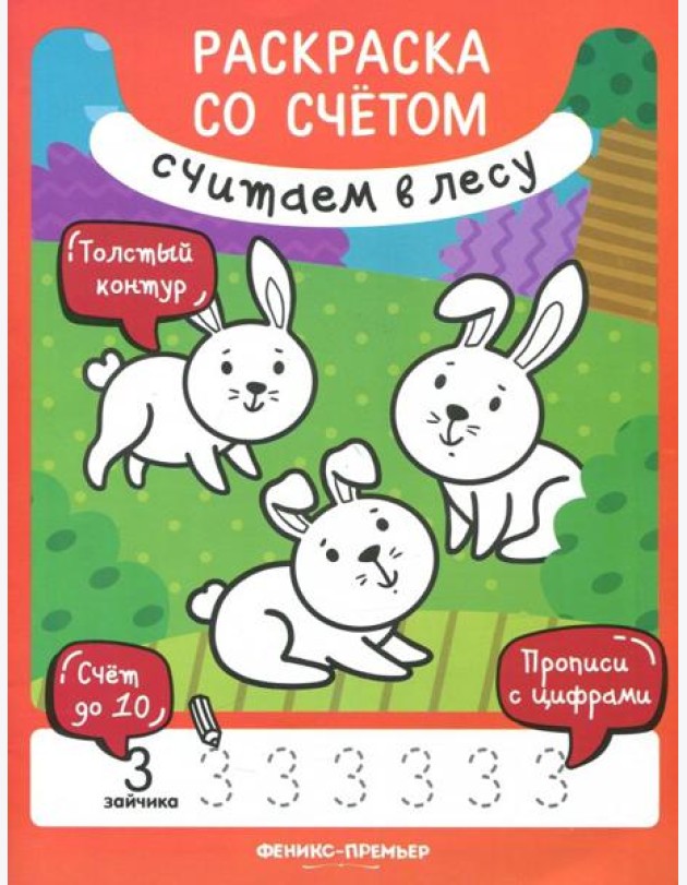Считаем в лесу. Книжка-раскраска