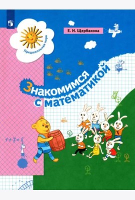 Знакомимся с математикой. Пособие для дошкольника