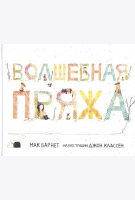 Волшебная пряжа
