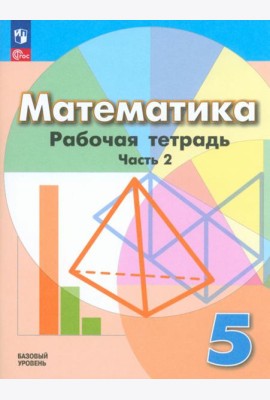 Математика. 5 класс. Рабочая тетрадь. Базовый уровень. В 2-х частях. Часть 2