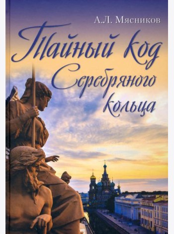 Тайный код Серебряного кольца