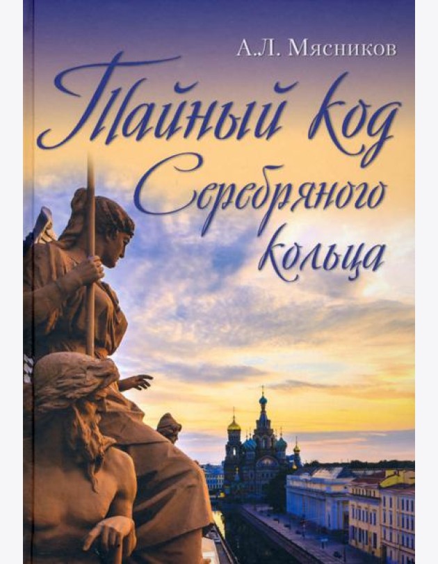 Тайный код Серебряного кольца