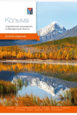 Колыма.Современный путеводитель 2 изд.