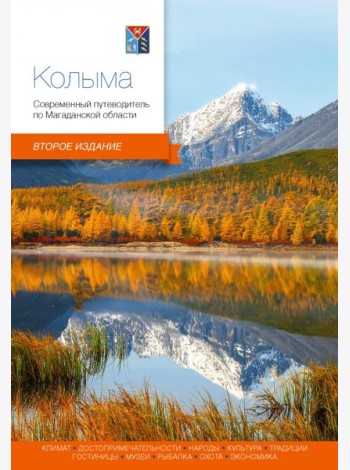 Колыма.Современный путеводитель 2 изд.