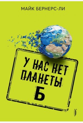 У нас нет планеты Б