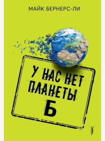 У нас нет планеты Б