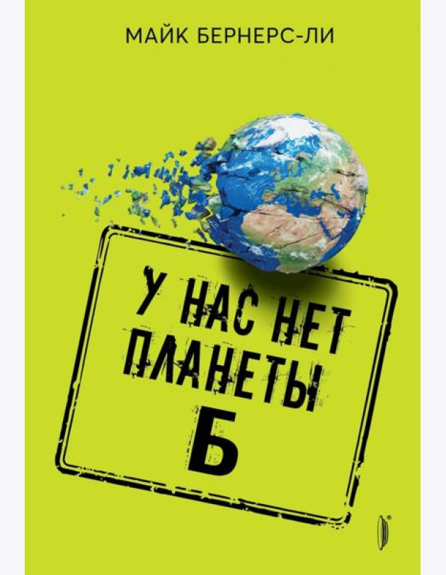 У нас нет планеты Б
