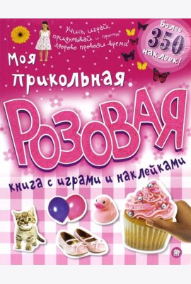 Моя прикольная розовая книга с играми и наклейками