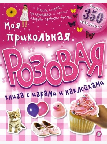 Моя прикольная розовая книга с играми и наклейками