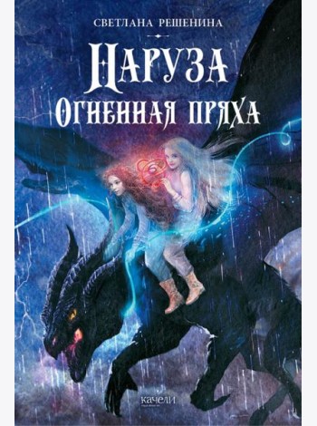 Наруза. Огненная пряха