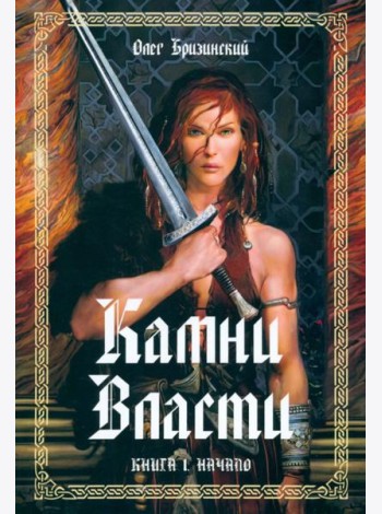 Камни власти. Книга 1. Начало