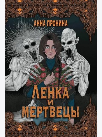 Ленка и мертвецы. Истории о потустороннем