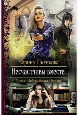 Несчастливы вместе
