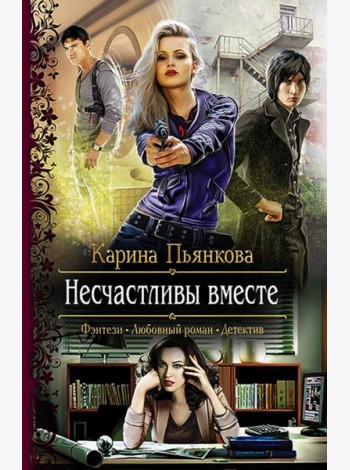 Несчастливы вместе