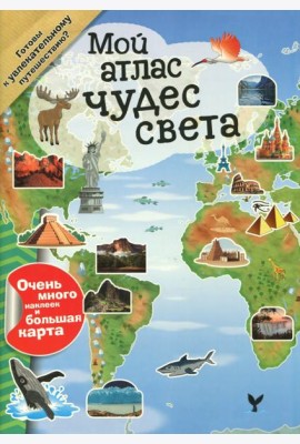 Мой атлас чудес света