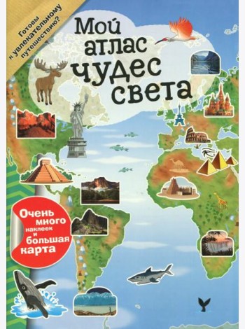 Мой атлас чудес света