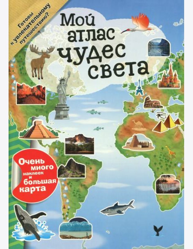 Мой атлас чудес света