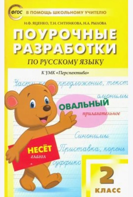 Русский язык. 2 класс. Поурочные разработки к УМК Л.Ф.Климановой, Т.В.Бабушкиной 