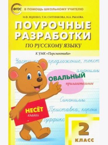 Русский язык. 2 класс. Поурочные разработки к УМК Л.Ф.Климановой, Т.В.Бабушкиной 