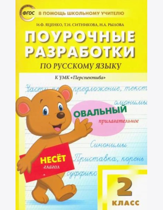 Русский язык. 2 класс. Поурочные разработки к УМК Л.Ф.Климановой, Т.В.Бабушкиной 