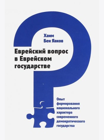 Еврейский вопрос в Еврейском государстве. Опыт формирования национального характера